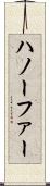 ハノーファー Scroll