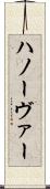 ハノーヴァー Scroll