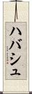 ハバシュ Scroll