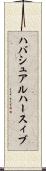 ハバシュアルハースィブ Scroll