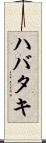 ハバタキ Scroll