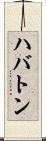 ハバトン Scroll