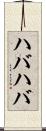 ハバハバ Scroll