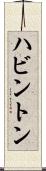 ハビントン Scroll