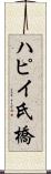 ハピイ氏橋 Scroll