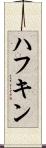 ハフキン Scroll