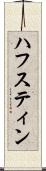ハフスティン Scroll