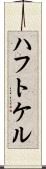 ハフトケル Scroll