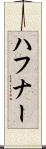 ハフナー Scroll