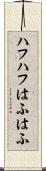 ハフハフ Scroll