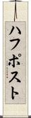 ハフポスト Scroll