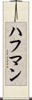 ハフマン Scroll