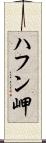ハフン岬 Scroll
