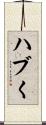 ハブく Scroll