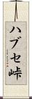 ハブセ峠 Scroll