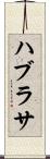 ハブラサ Scroll