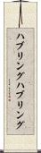 ハブリング Scroll