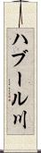 ハブール川 Scroll