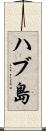 ハブ島 Scroll