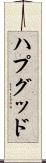 ハプグッド Scroll