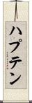 ハプテン Scroll