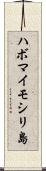ハボマイモシリ島 Scroll