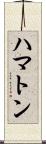 ハマトン Scroll