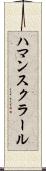 ハマンスクラール Scroll