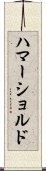 ハマーショルド Scroll