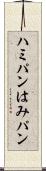 ハミパン Scroll