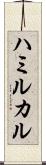 ハミルカル Scroll