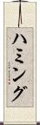ハミング Scroll
