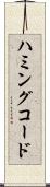 ハミングコード Scroll