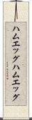 ハムエッグ Scroll
