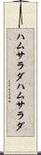ハムサラダ Scroll