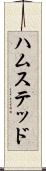 ハムステッド Scroll