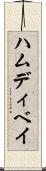 ハムディベイ Scroll
