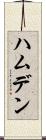 ハムデン Scroll