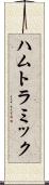 ハムトラミック Scroll