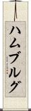 ハムブルグ Scroll