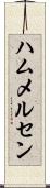 ハムメルセン Scroll