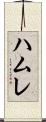 ハムレ Scroll