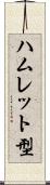 ハムレット型 Scroll