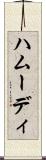 ハムーディ Scroll