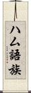 ハム語族 Scroll