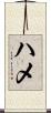 ハメ Scroll