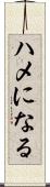 ハメになる Scroll