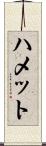 ハメット Scroll