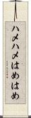 ハメハメ Scroll