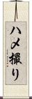 ハメ撮り Scroll